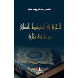 الزخرفة في المخطوط...