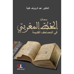 سمات الخط المغربي في...