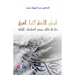 التطور التاريخي للخط العربي...