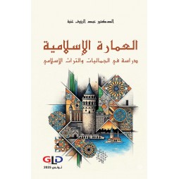 العمارة الإسلامية: دراسة في...