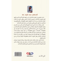 العمارة الإسلامية: دراسة في الجماليات والتراث الإسلامي