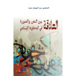 العلاقة بين النص والصورة في...