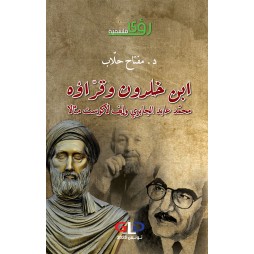 ابن خلدون وقرّاؤه محمّد...