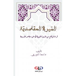 السّيرة المقاصديّة : قراءة...