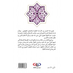 السّيرة المقاصديّة : قراءة لوقائع من السّيرة النّبويّة في ضوء مقاصد الشّريعة