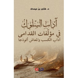 آداب السلوك في مؤلّفات...