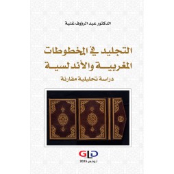 التجليد في المخطوطات...