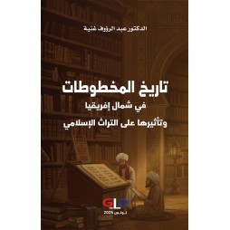 تاريخ المخطوطات في شمال...