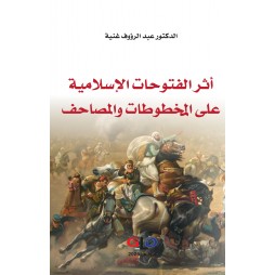 أثر الفتوحات الإسلامية على...