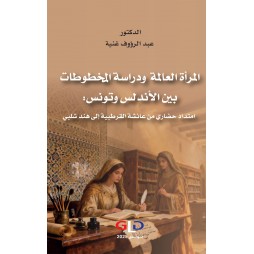 المرأة العالمة ودراسة...