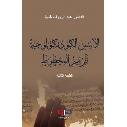 الأسس الكوديكولوجية...