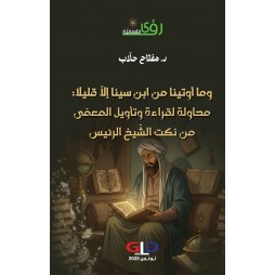 وما أوتينا من ابن سينا إلّا...