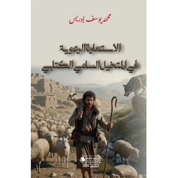 الاستعارة الرعوية  في...