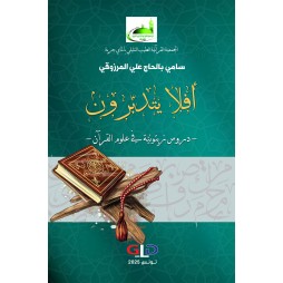 أفلا يتدبّرون - دروس...