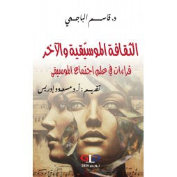 الثقافة الموسيقية والآخر-...