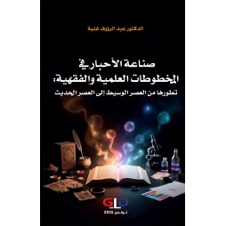 صناعة الأحبار في المخطوطات...