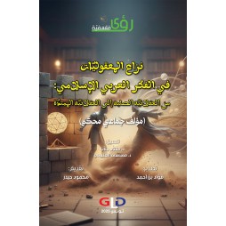 نزاع المعقوليّات في الفكر...