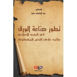 تطور صناعة الورق في المغرب...