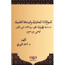 السؤالات الحديثيّة وقيمتها...