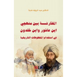 المقارنة بين منهجي ابن...