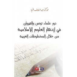 دور علماء تونس والقيروان في...