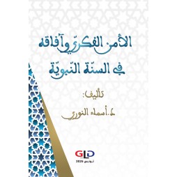 الأمن الفكريّ وآفاقه في...