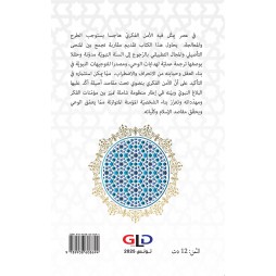 الأمن الفكريّ وآفاقه في السنّة النّبويّة