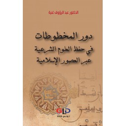 دور المخطوطات في حفظ العلوم...