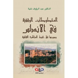 المخطوطات الوقفية  في...