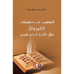 التذهيب في مخطوطات القيروان...