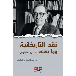 نقد التاريخانية وما بعده...