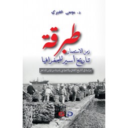 طبرقة زمن الاستعمار تاريخ...