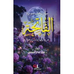 في رحابِ سورةِ الفاتحةِ...