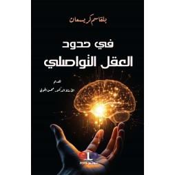 في حدود العقل التواصلي