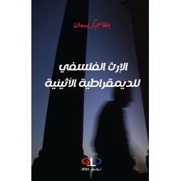 الإرث الفلسفي للديمقراطية...