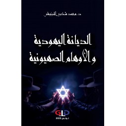 الديانة اليهودية والأوهام...
