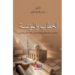 الخطاب والمؤسّسة : دراسات...