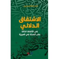 الاشتقاق الدلاليّ في...