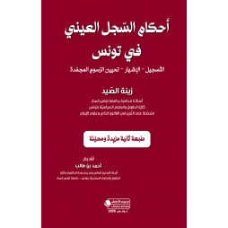 أحكام السجل العيني في تونس:...