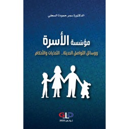 مؤسّسة الأسرة ووسائل...