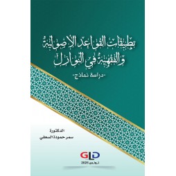 تطبيقات القواعد الأصوليّة...