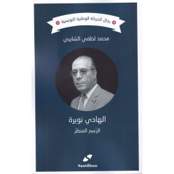 الهادي نويرة الزعيم المنظر