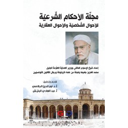 مجلّة الأحكام الشّرعيّة...