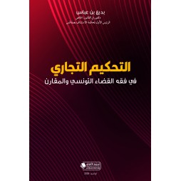التحكيم التجاري في فقه القضاء التونسي والمقارن