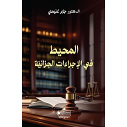 المحيط في الإجراءات الجزائية