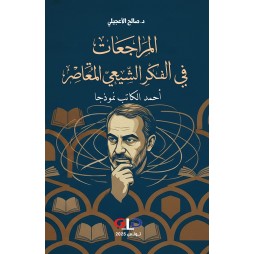 المراجعات في الفكر الشيعي...