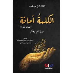 الكلمة أمانة - قصائد ملتزمة