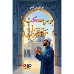 بوركت يا رمضان