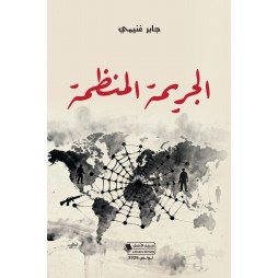 الجريمة المنظمة