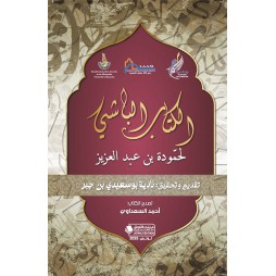 الكتاب الباشي لحمّودة بن...